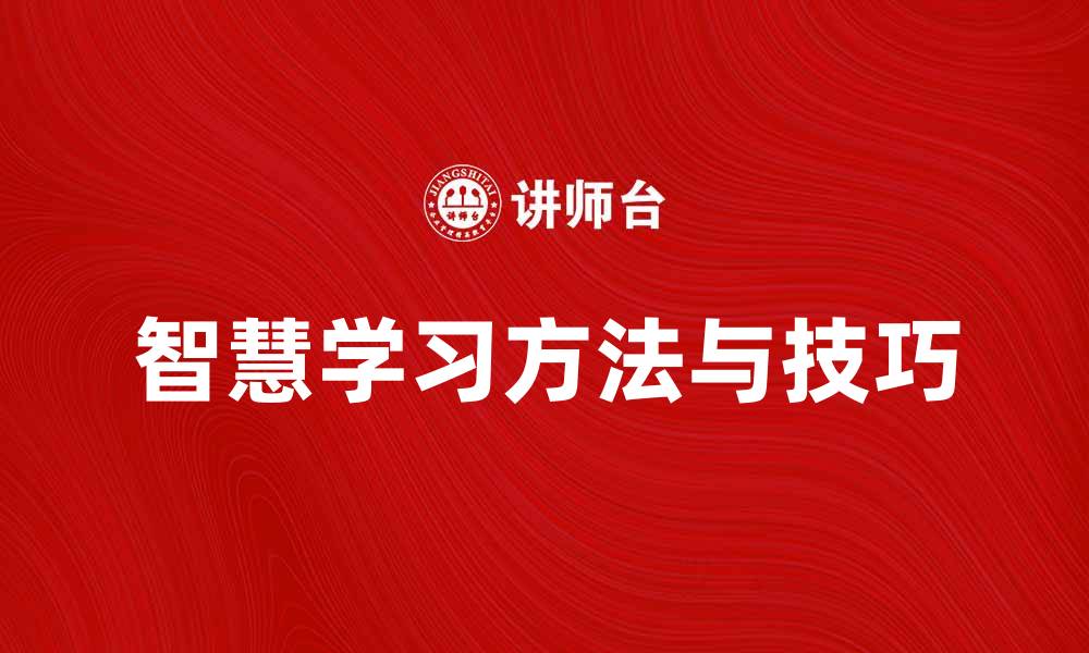 文章智慧学习：提升学习效率的创新方法与技巧的缩略图