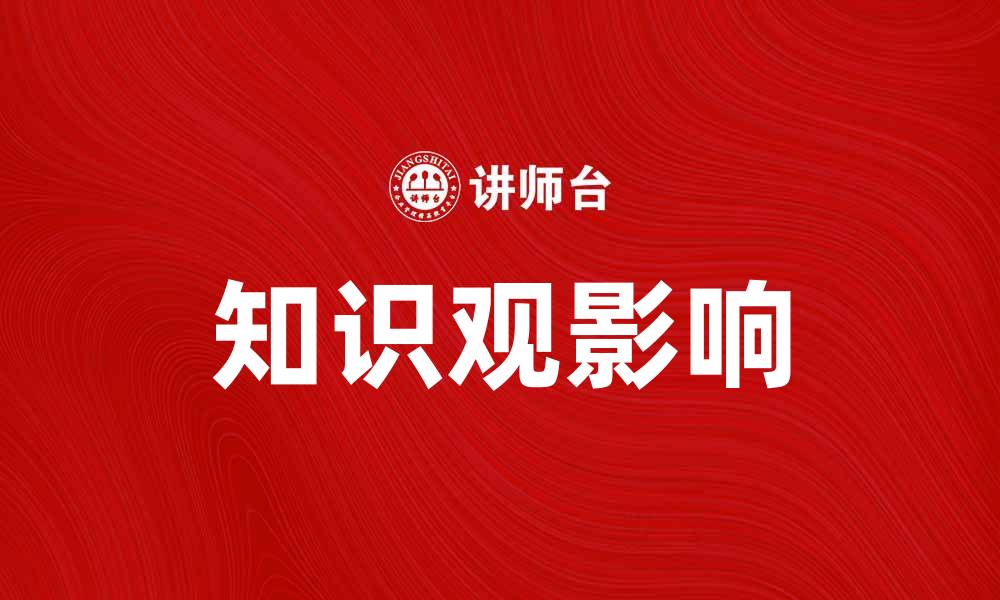 文章探索知识观：如何影响我们的学习与思维方式的缩略图