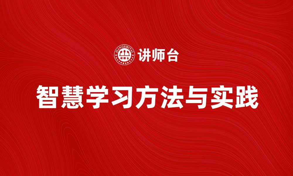 文章智慧学习：提升学习效率的创新方法与实践的缩略图