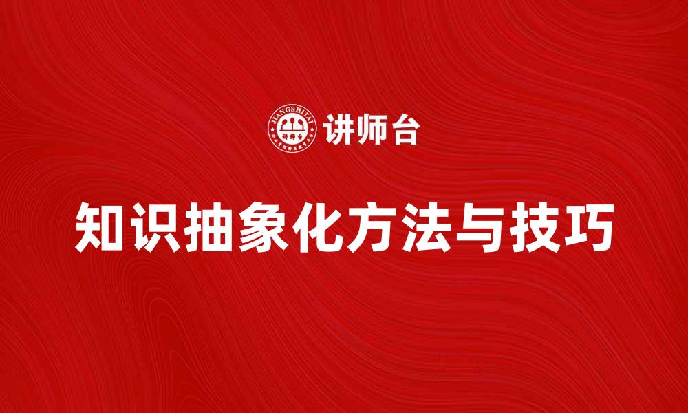 文章知识抽象化：提升思维能力的关键方法与技巧的缩略图