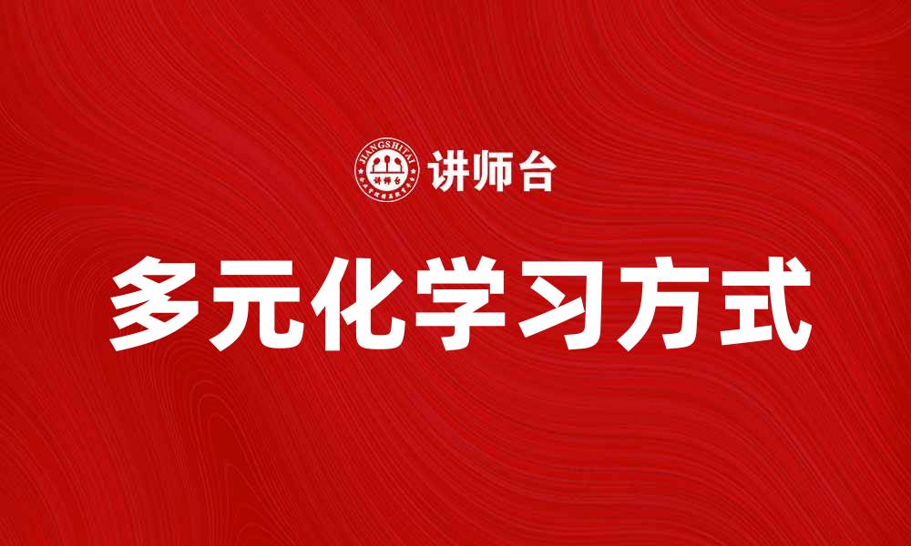 文章探索多元化的知识观与学习方式的结合的缩略图