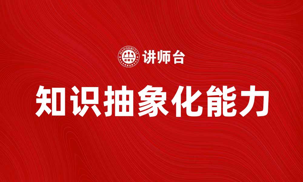 文章知识抽象化：提升思维能力的有效方法的缩略图