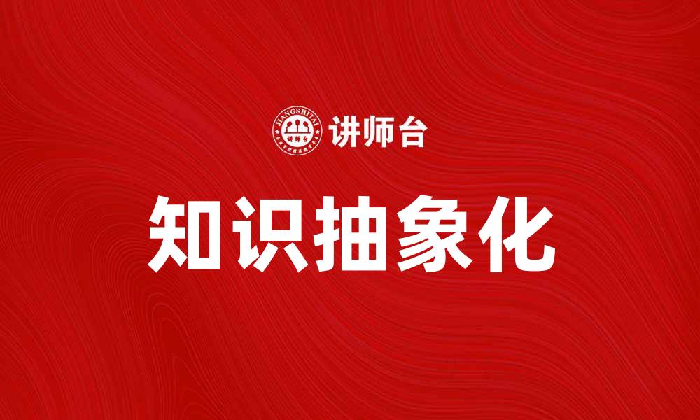 文章知识抽象化在学习中的重要性与应用探讨的缩略图