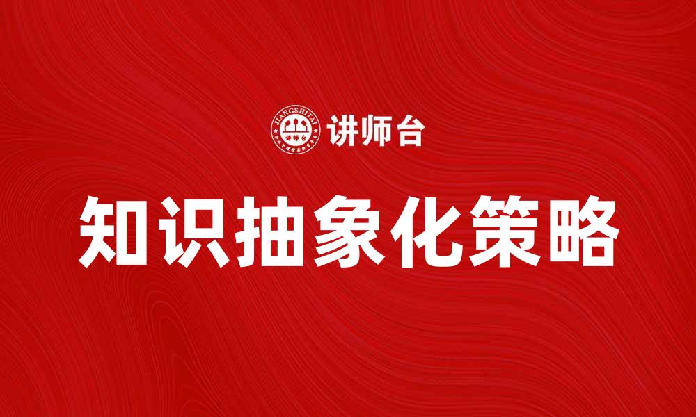 文章知识抽象化：提升思维能力的关键策略的缩略图