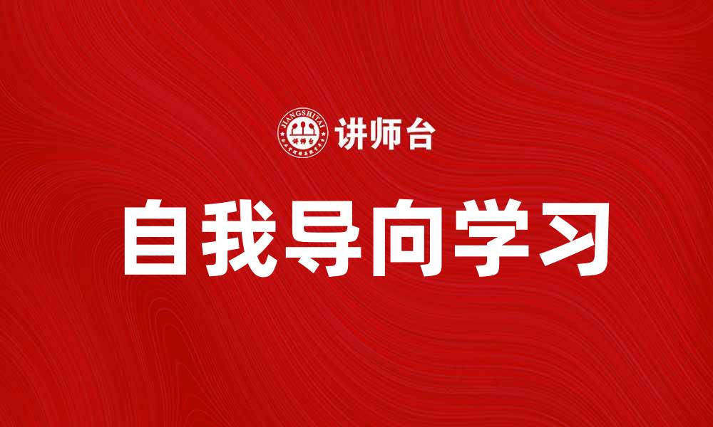 文章自我导向学习：提升自主学习能力的有效方法的缩略图