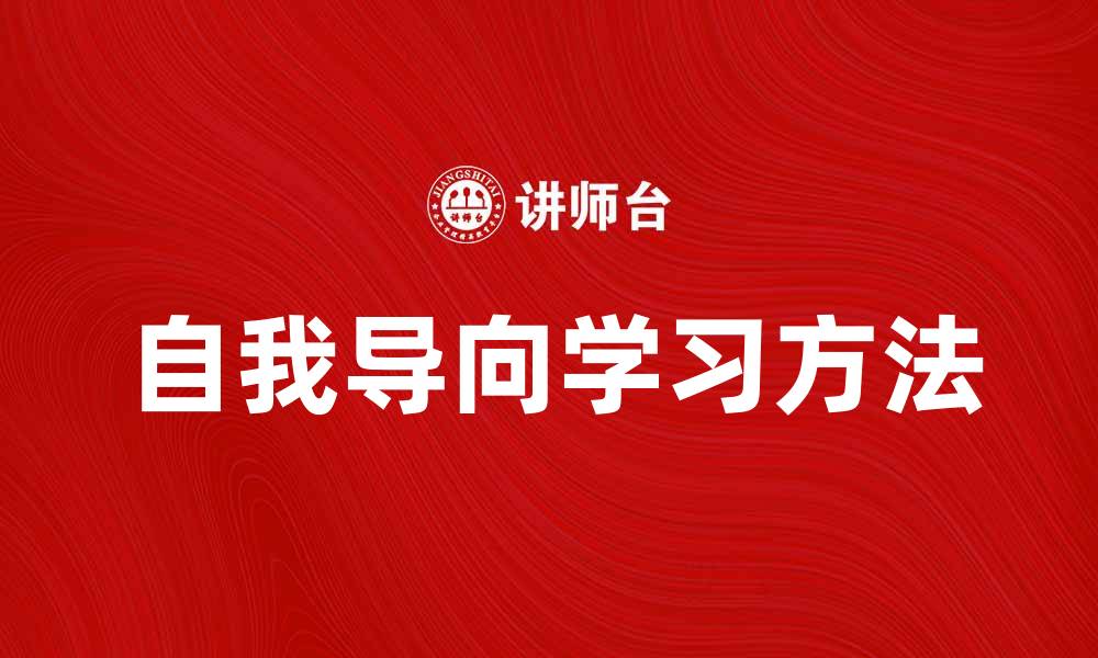 文章自我导向学习：提升自主学习能力的有效方法的缩略图