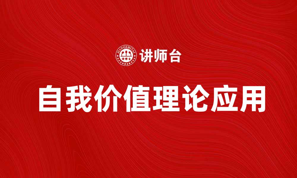 文章自我价值理论在个人成长中的重要性与应用的缩略图