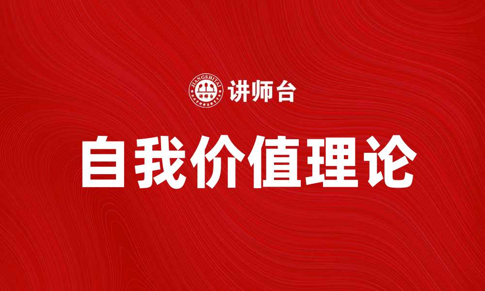 文章探索自我价值理论在个人成长中的重要性的缩略图