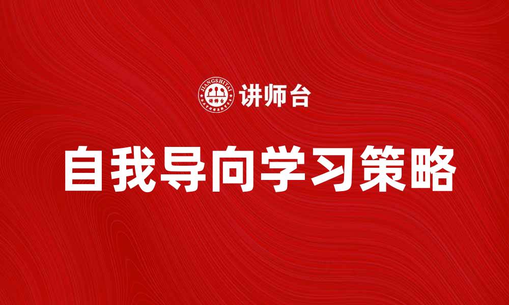 文章掌握自我导向学习，提升自主学习能力的秘诀的缩略图