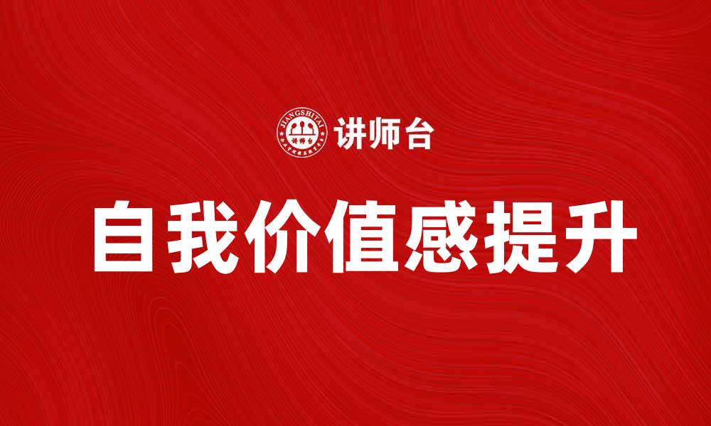 文章自我价值理论在个人成长中的重要性分析的缩略图