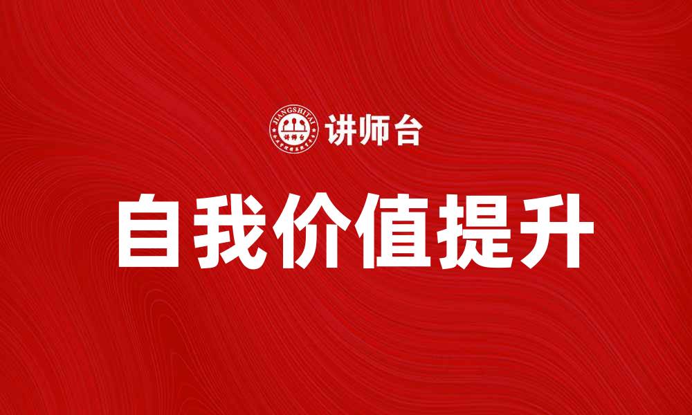 文章自我价值理论在个人成长中的重要性分析的缩略图