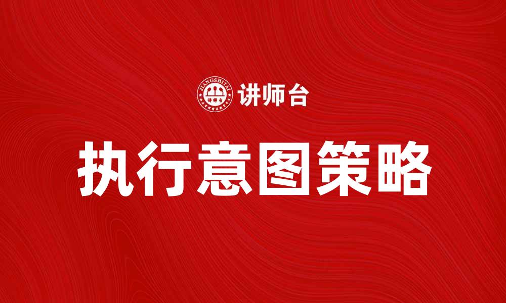 文章提升执行意图，助力目标达成的有效策略的缩略图
