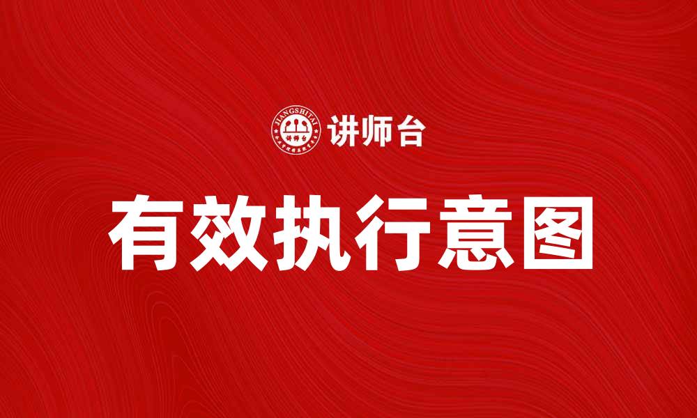 有效执行意图