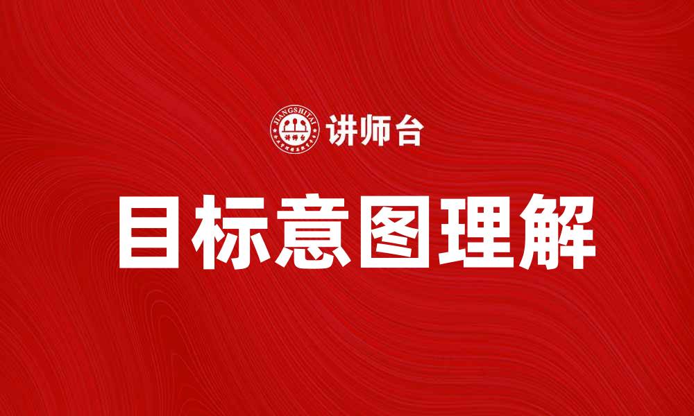 文章理解目标意图：提升营销策略的关键要素的缩略图
