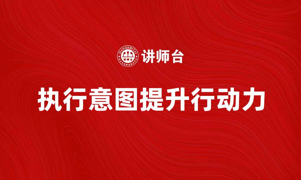 执行意图提升行动力