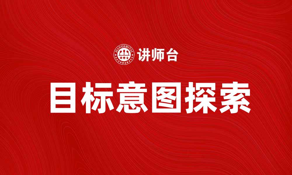 文章探索目标意图的关键因素与实现路径的缩略图