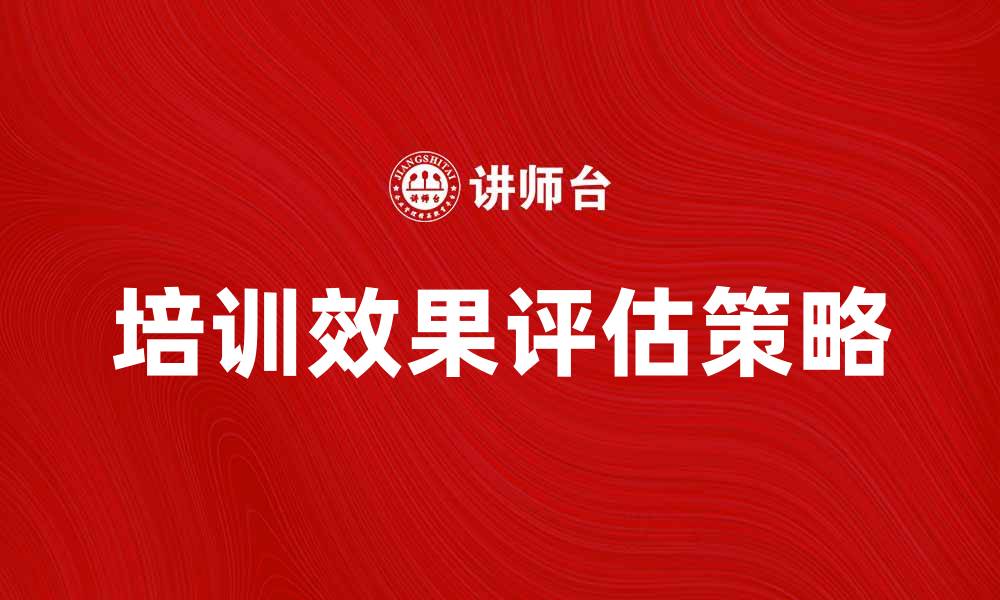 培训效果评估策略