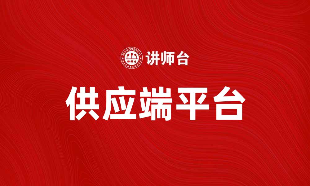 供应端平台