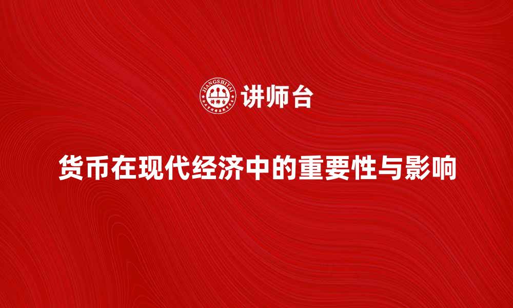 文章货币在现代经济中的重要性与影响分析的缩略图