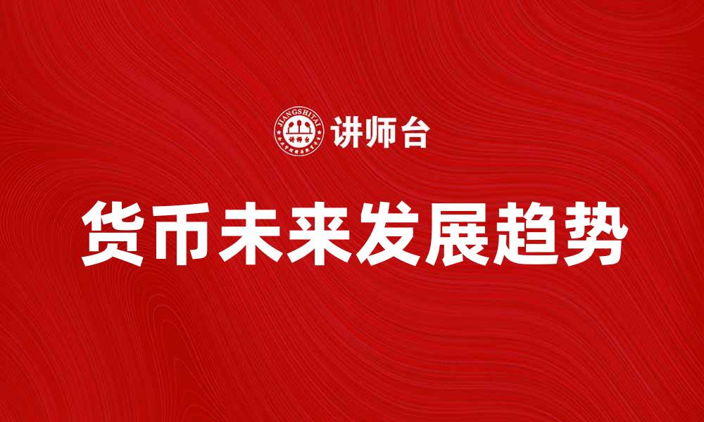 货币未来发展趋势