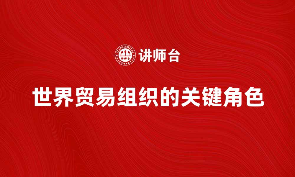 世界贸易组织的关键角色