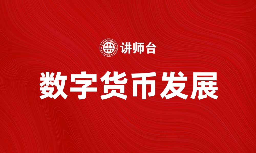 文章货币的未来：数字化时代的挑战与机遇的缩略图