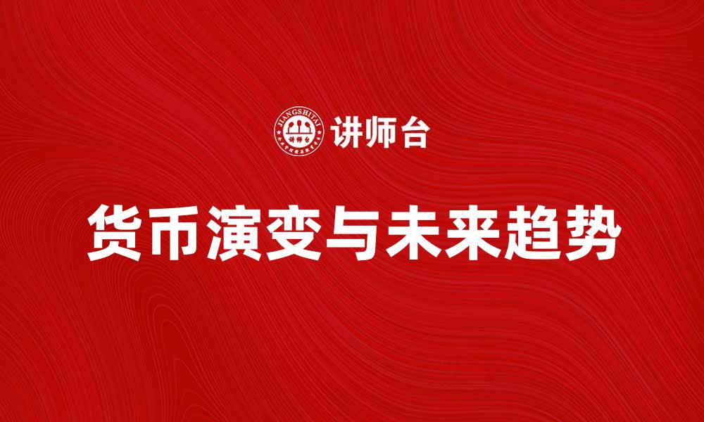文章货币的演变与未来发展趋势探讨的缩略图