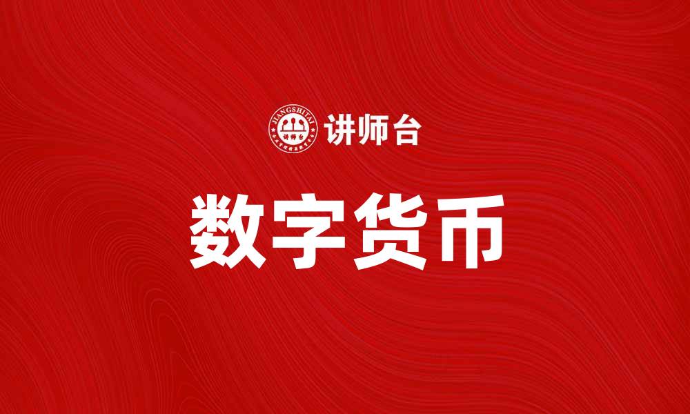 文章货币的未来：数字化转型对全球经济的影响的缩略图