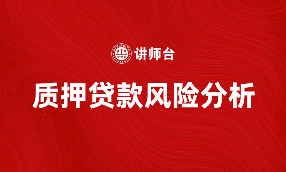 文章质押贷款的优势与风险分析，值得投资者关注的缩略图