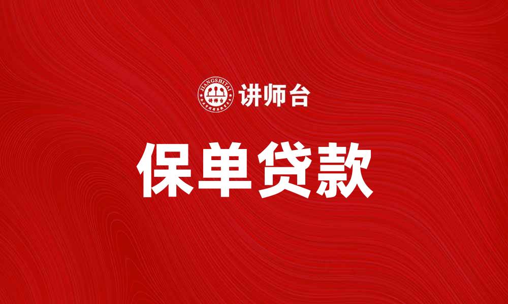 文章保单贷款如何助你轻松解决资金难题的缩略图