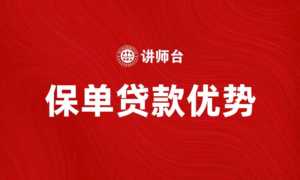 保单贷款优势