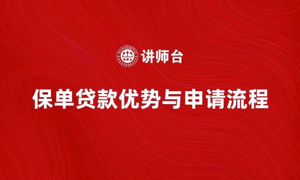 文章保单贷款的优势与申请流程详解的缩略图