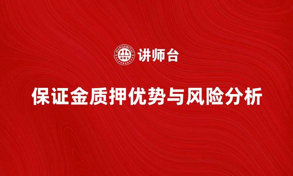 保证金质押优势与风险分析