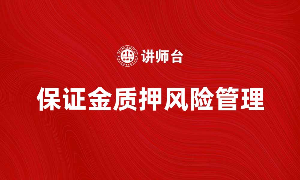 文章保证金质押的优势与风险分析指南的缩略图
