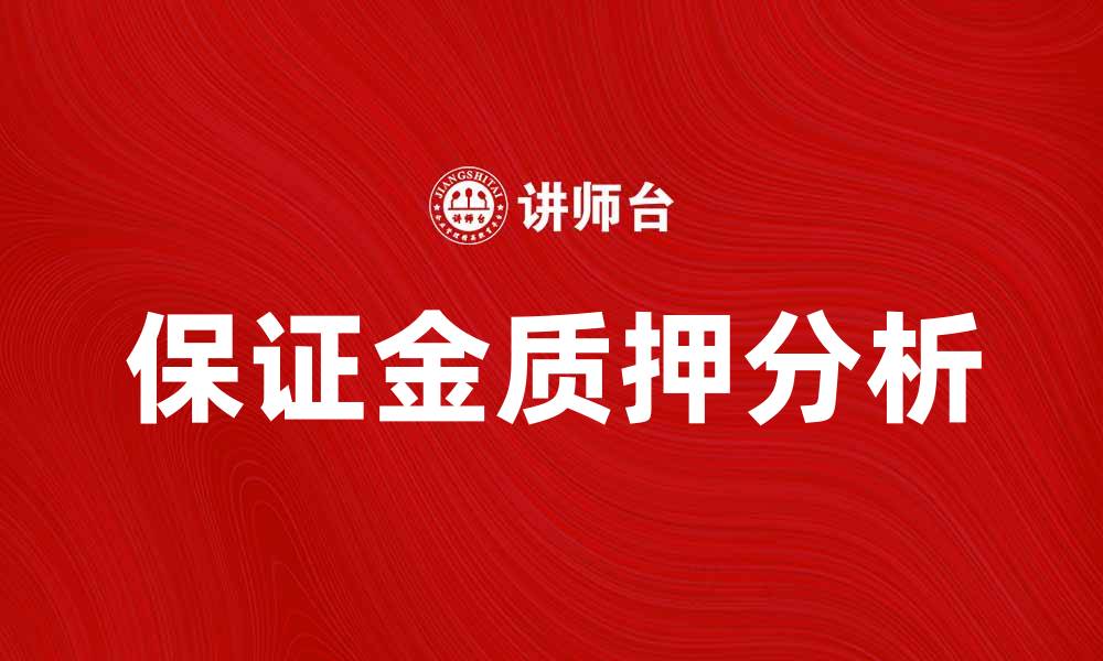 文章保证金质押的优势与风险分析解读的缩略图
