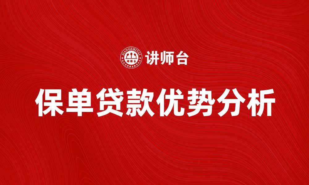 文章保单贷款的优势与申请攻略详解的缩略图