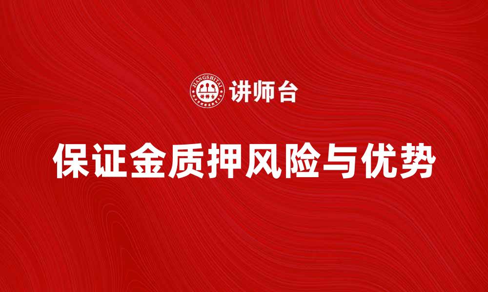 文章保证金质押的优势与风险解析，助您投资更稳健的缩略图