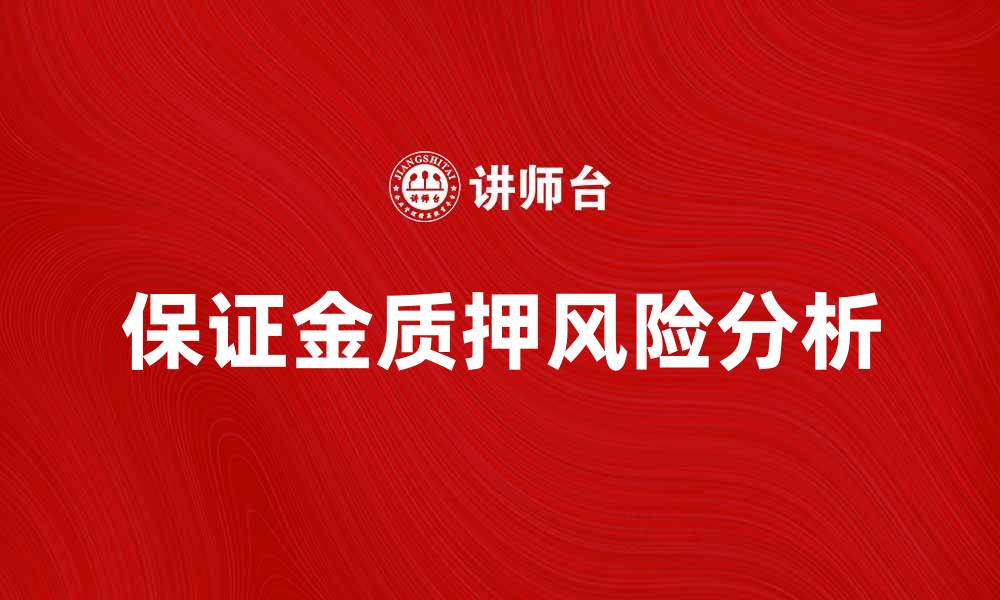 文章保证金质押的优势与风险分析攻略的缩略图