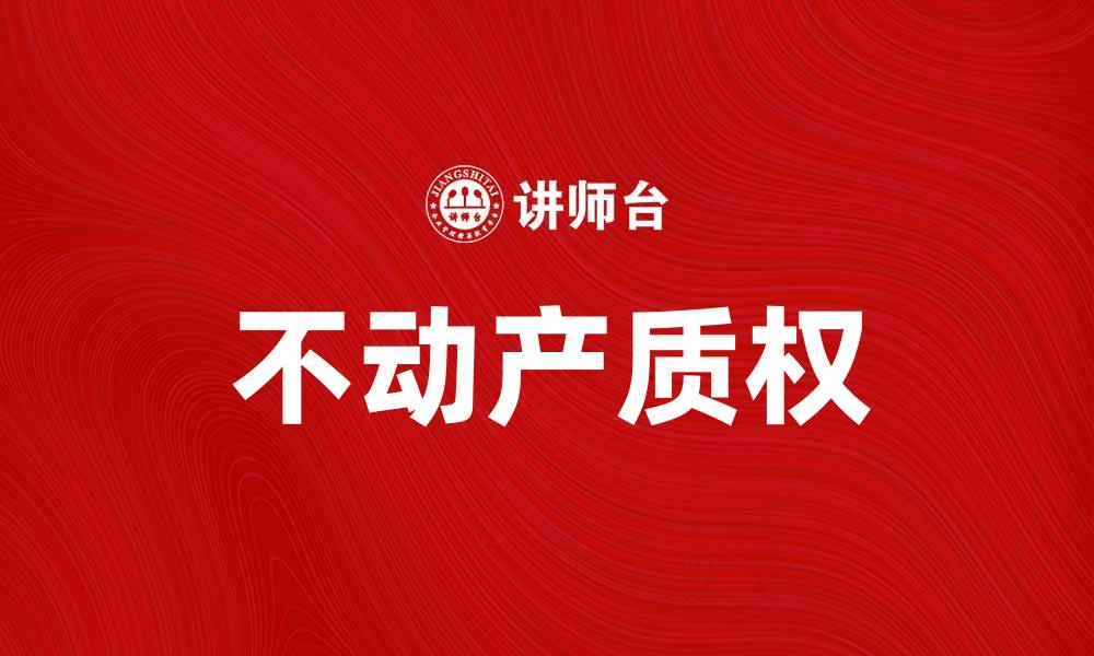 不动产质权