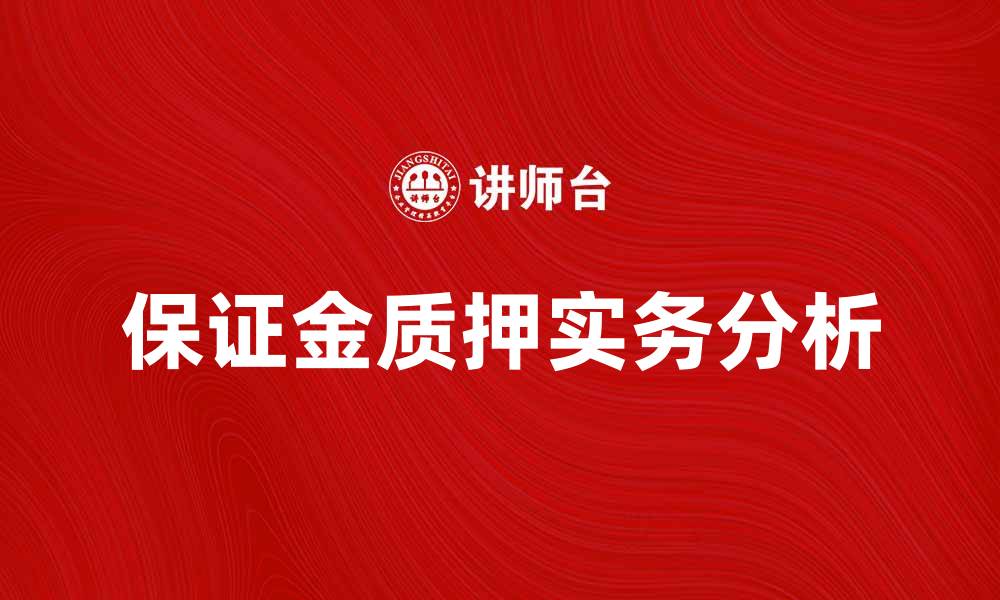 文章保证金质押的意义与实务操作解析的缩略图