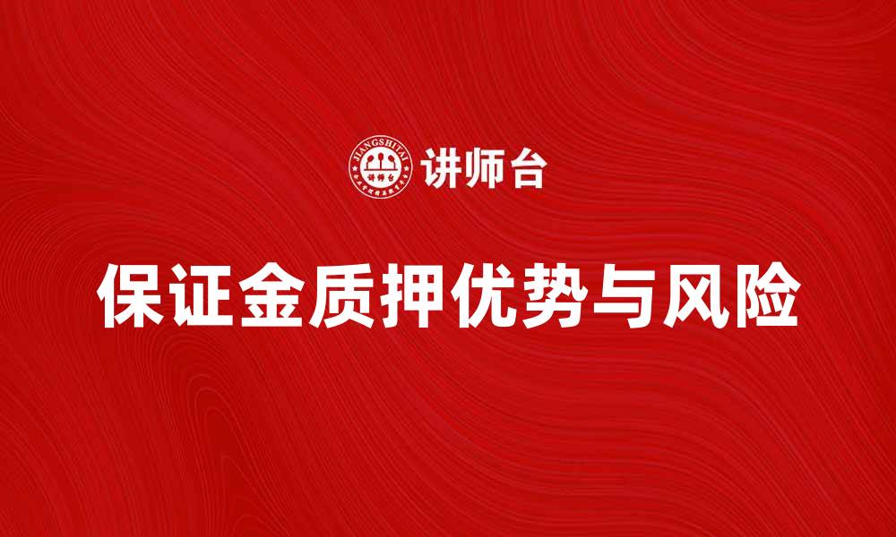 文章保证金质押的优势与风险解析的缩略图