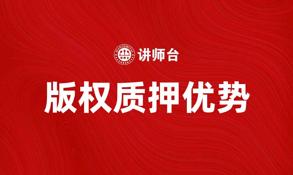 文章版权质押的优势与应用解析，助力创作者收益增长的缩略图