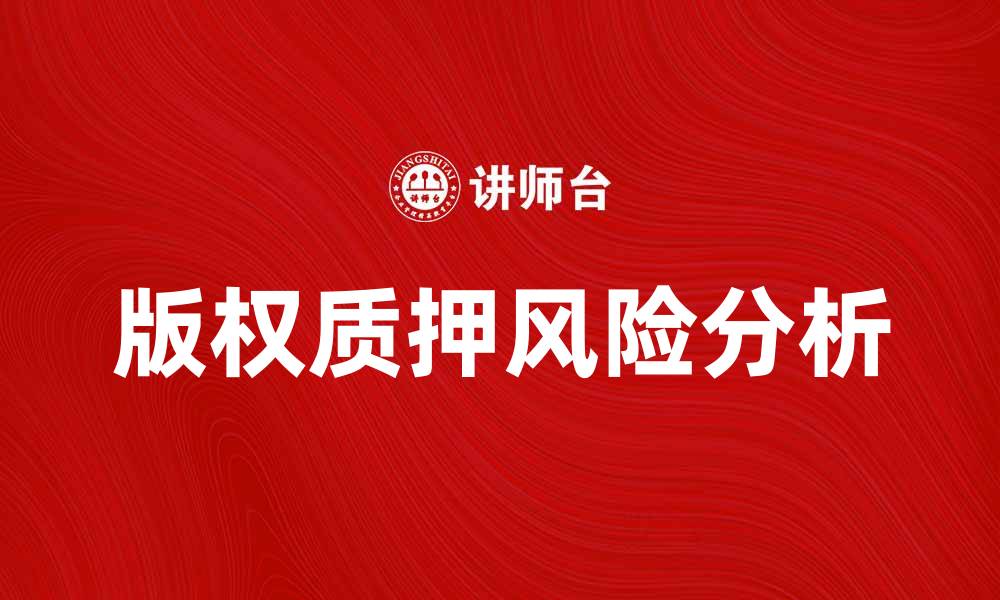 文章版权质押的优势与风险分析：如何选择合适的质押方式的缩略图