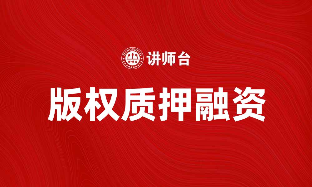 文章版权质押：如何有效利用版权资产进行融资的缩略图