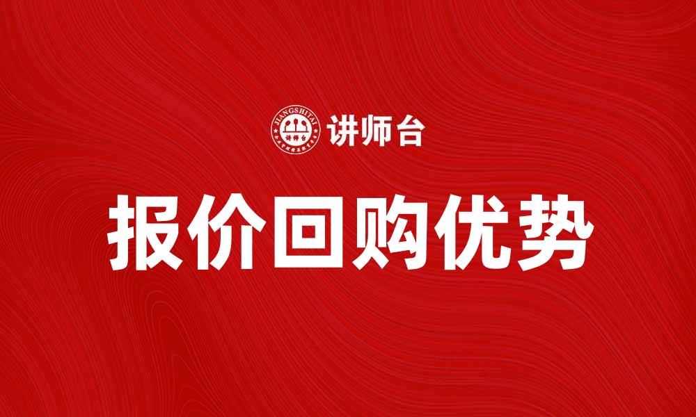 文章报价回购的优势与操作流程解析的缩略图