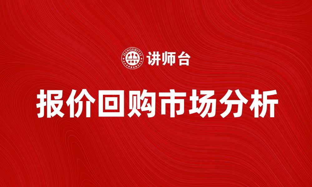 文章报价回购的市场趋势与投资策略解析的缩略图