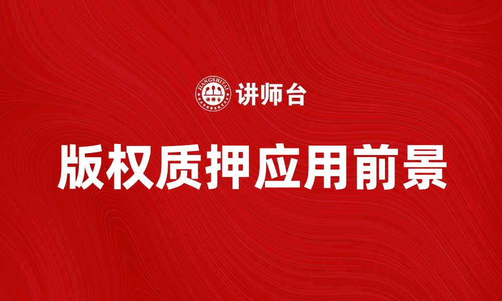 文章版权质押的优势与应用前景解析的缩略图