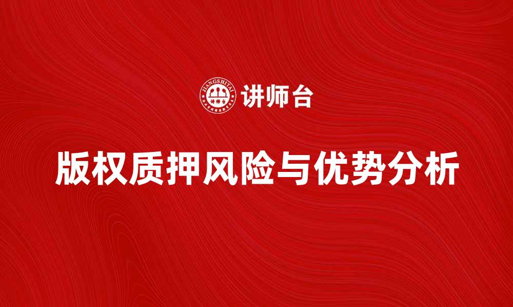 文章版权质押的优势与风险分析，助你理智决策的缩略图