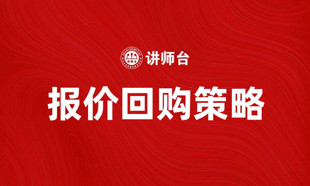 文章报价回购：如何有效提升投资回报率的缩略图