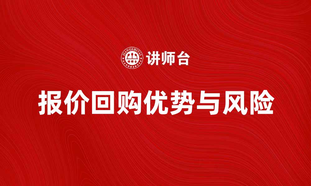 文章报价回购的优势与注意事项详解的缩略图